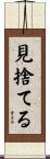 見捨てる Scroll