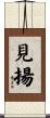 見揚 Scroll