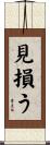 見損う Scroll
