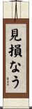 見損なう Scroll