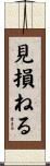 見損ねる Scroll