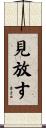 見放す Scroll