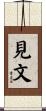 見文 Scroll
