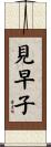 見早子 Scroll