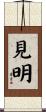 見明 Scroll