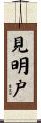 見明戸 Scroll