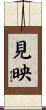 見映 Scroll