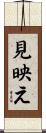 見映え Scroll