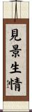 見景生情 Scroll