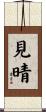 見晴 Scroll