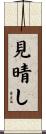 見晴し Scroll