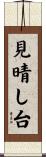 見晴し台 Scroll