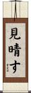 見晴す Scroll