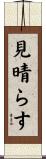 見晴らす Scroll