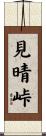 見晴峠 Scroll