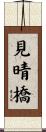 見晴橋 Scroll