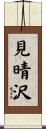 見晴沢 Scroll