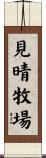 見晴牧場 Scroll
