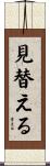 見替える Scroll