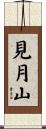 見月山 Scroll