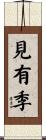 見有季 Scroll