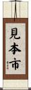 見本市 Scroll