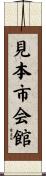 見本市会館 Scroll