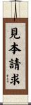 見本請求 Scroll