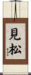 見松 Scroll