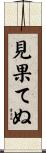 見果てぬ Scroll