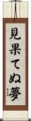 見果てぬ夢 Scroll