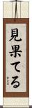 見果てる Scroll