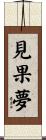 見果夢 Scroll