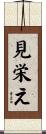 見栄え Scroll