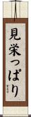 見栄っぱり Scroll