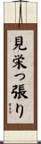 見栄っ張り Scroll