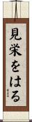 見栄をはる Scroll