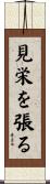 見栄を張る Scroll