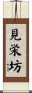 見栄坊 Scroll