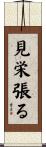 見栄張る Scroll
