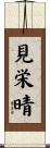 見栄晴 Scroll