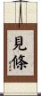 見條 Scroll