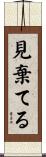 見棄てる Scroll