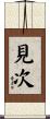 見次 Scroll