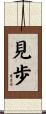 見歩 Scroll