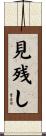 見残し Scroll
