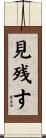 見残す Scroll