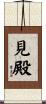 見殿 Scroll