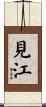 見江 Scroll