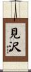 見沢 Scroll
